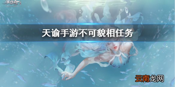 天谕手游不可貌相 天谕手游机缘任务不可貌相任务攻略