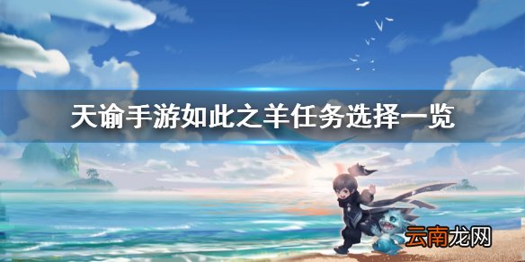 天谕如此之羊 天谕手游机缘任务如此之羊任务攻略