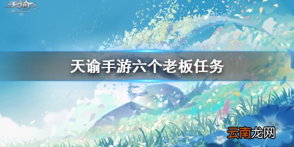 天谕手游六个老板 天谕手游机缘任务六个老板完成攻略