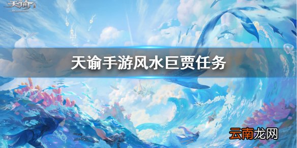 天谕风水巨贾 天谕手游风水巨贾完成攻略