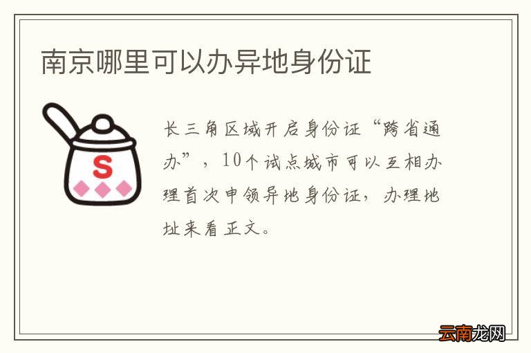 南京哪里可以办异地身份证