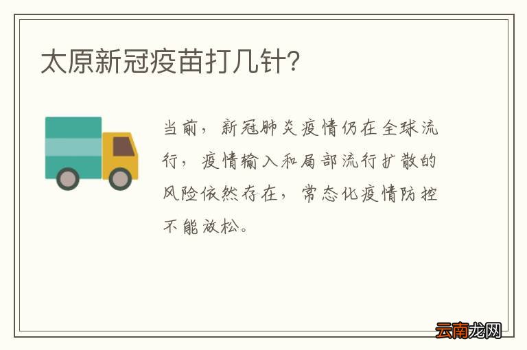 太原新冠疫苗打几针？