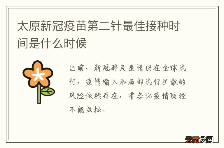 太原新冠疫苗第二针最佳接种时间是什么时候