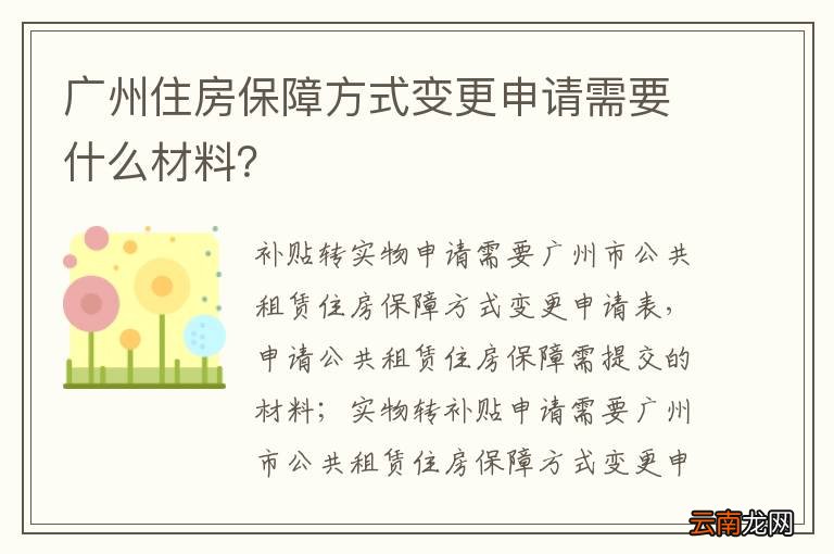 广州住房保障方式变更申请需要什么材料？