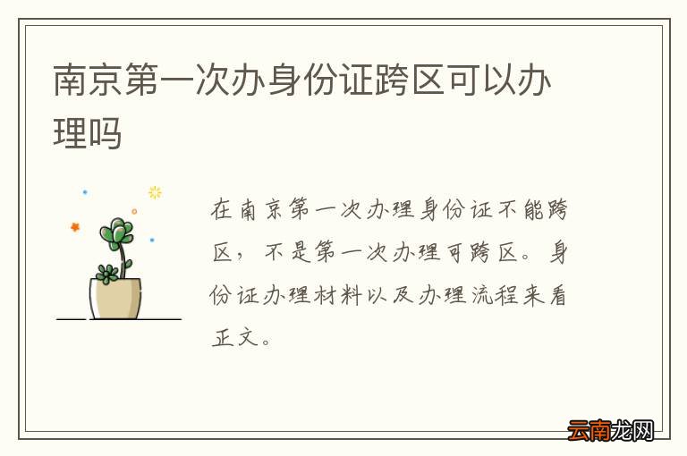 南京第一次办身份证跨区可以办理吗