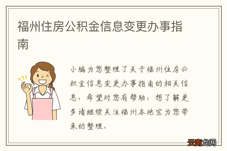 福州住房公积金信息变更办事指南