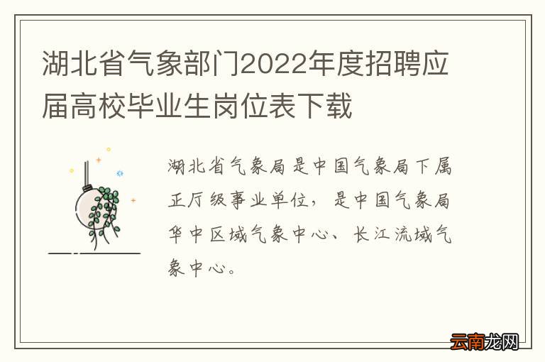 湖北省气象部门2022年度招聘应届高校毕业生岗位表下载
