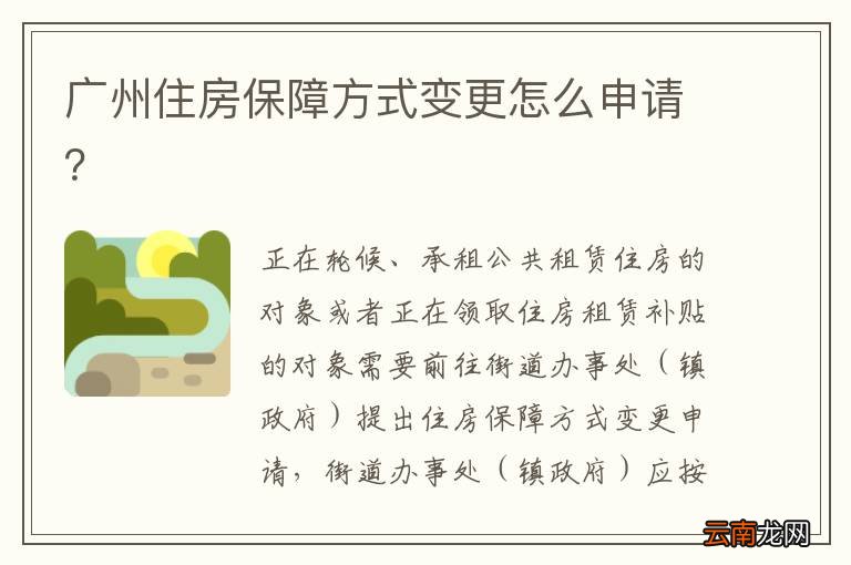 广州住房保障方式变更怎么申请？