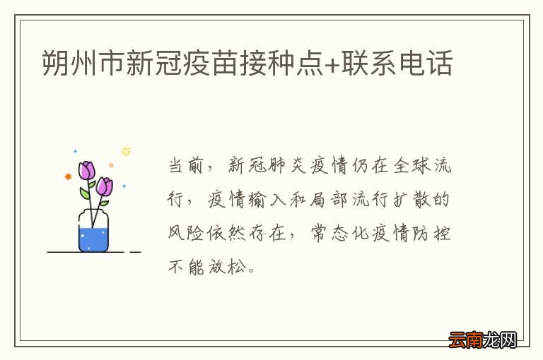 朔州市新冠疫苗接种点+联系电话