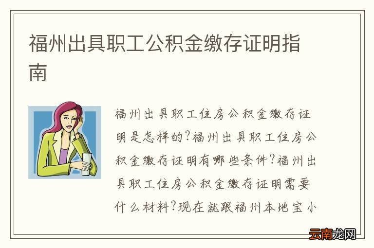 福州出具职工公积金缴存证明指南