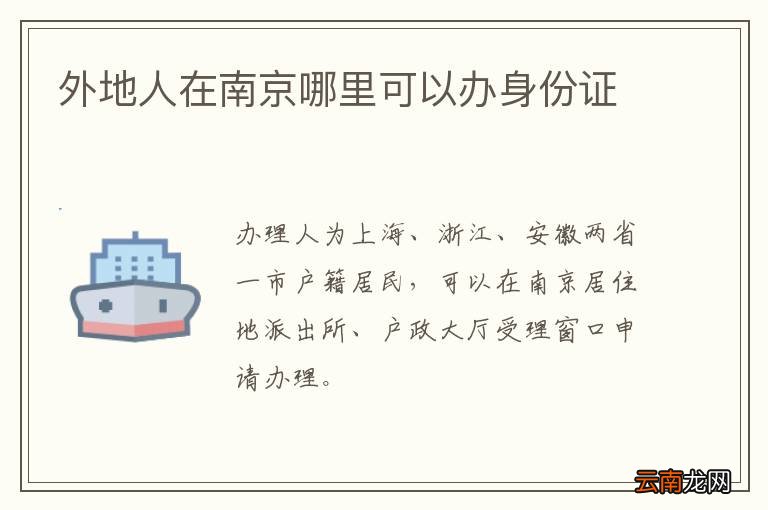 外地人在南京哪里可以办身份证