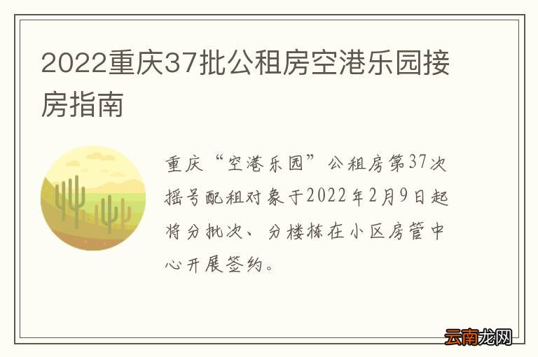 2022重庆37批公租房空港乐园接房指南