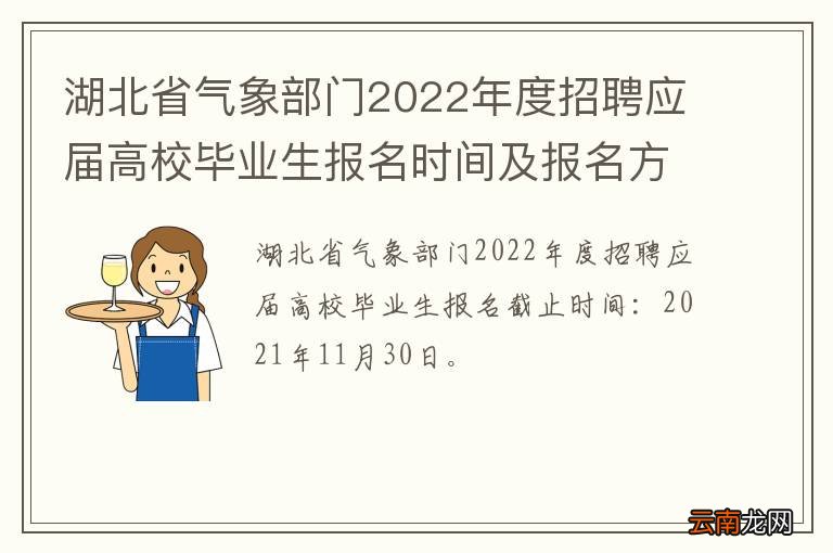 湖北省气象部门2022年度招聘应届高校毕业生报名时间及报名方法