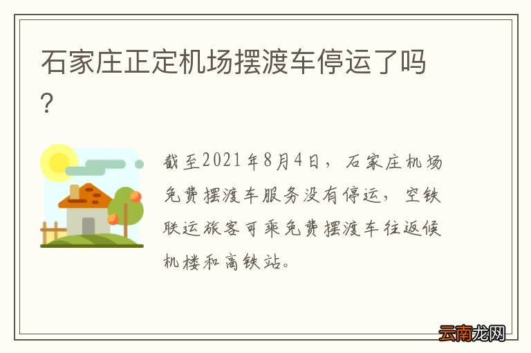 石家庄正定机场摆渡车停运了吗？