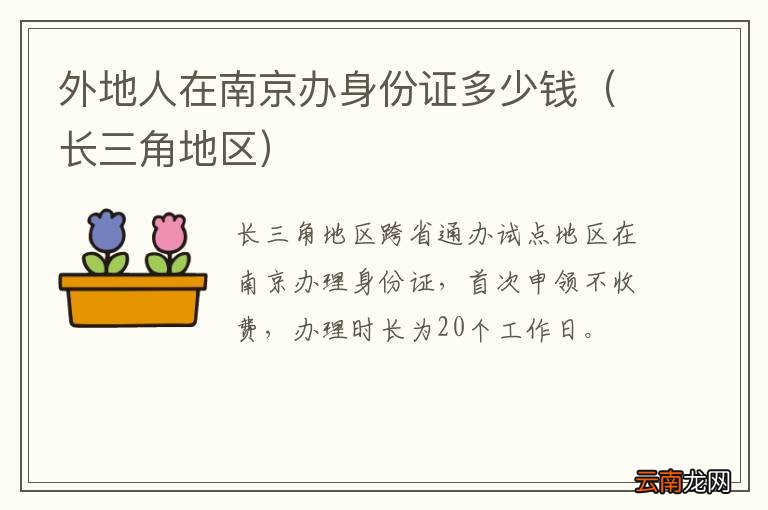 长三角地区 外地人在南京办身份证多少钱