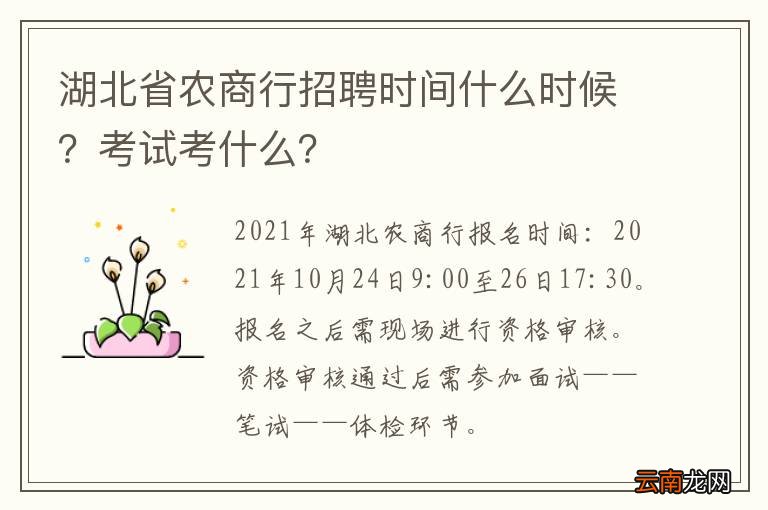湖北省农商行招聘时间什么时候？考试考什么？