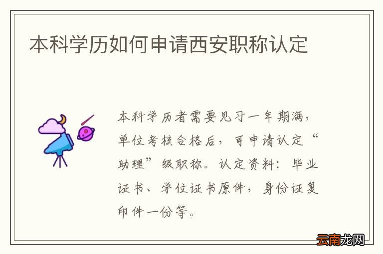 本科学历如何申请西安职称认定