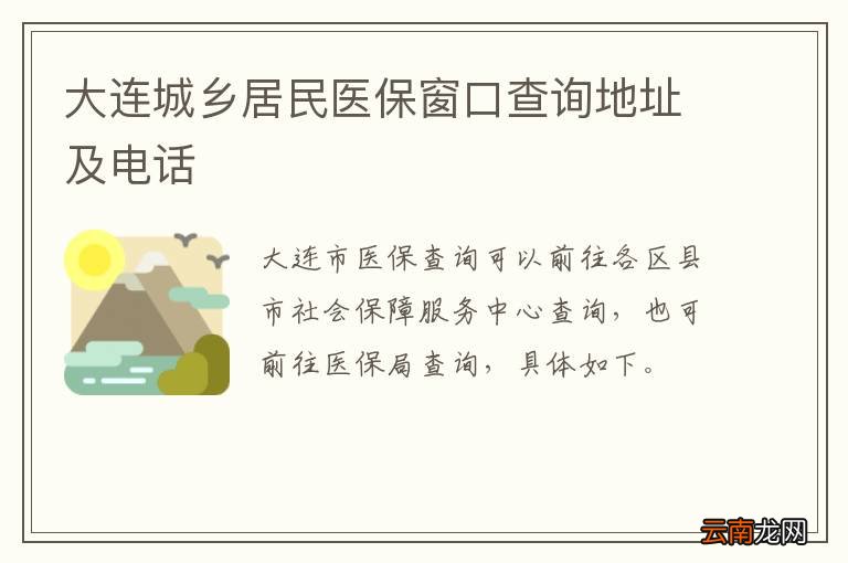 大连城乡居民医保窗口查询地址及电话