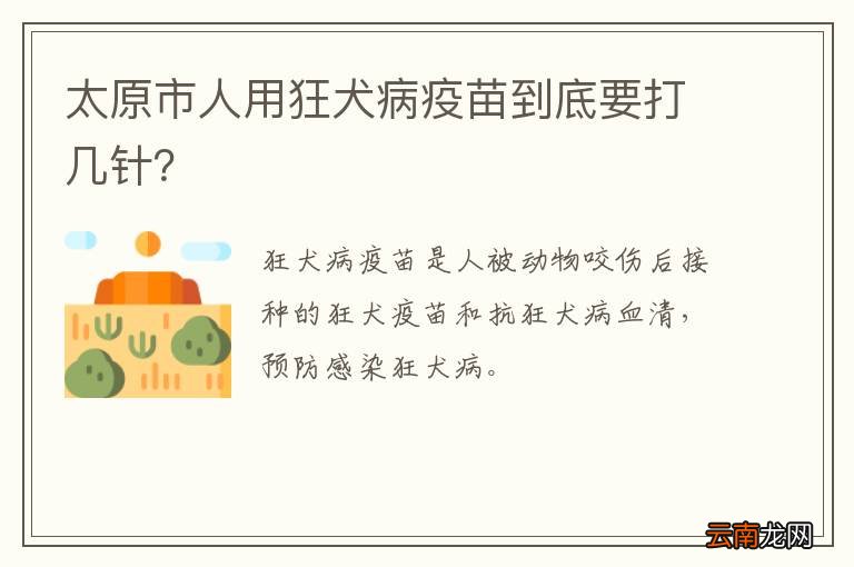 太原市人用狂犬病疫苗到底要打几针？