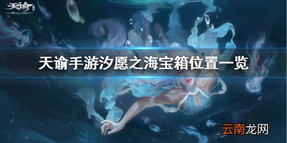 天谕手游汐愿之海宝箱 天谕手游汐愿之海宝箱位置一览