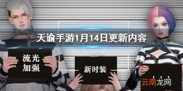 天谕手游新活动亡命岛新时装 天谕手游1月14日更新内容一览_1月14日更新一览