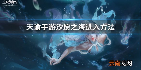 天谕手游汐愿之海怎么去 天谕手游汐愿之海进入方法介绍