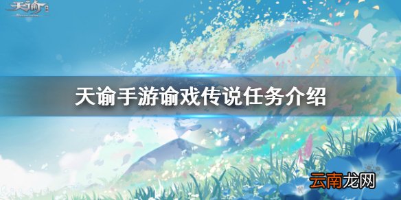 天谕谕戏传说 天谕冒险故事谕戏传说任务介绍