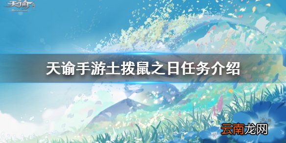 天谕土拨鼠之日 天谕土拨鼠之日任务流程一览