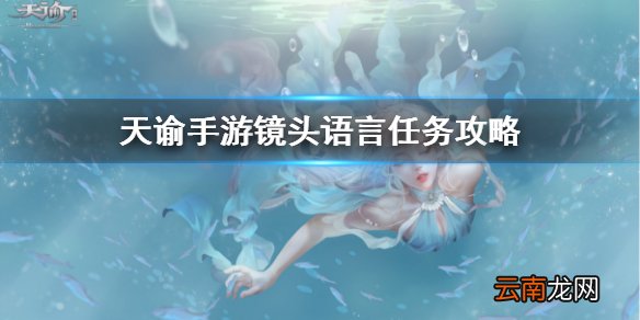 天谕镜头语言任务 天谕镜头语言任务流程一览