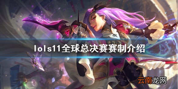英雄联盟s11全球总决赛赛制是什么 lols11全球总决赛赛制
