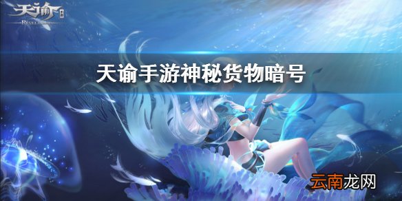 天谕神秘货物任务 天谕冒险故事神秘货物任务解析