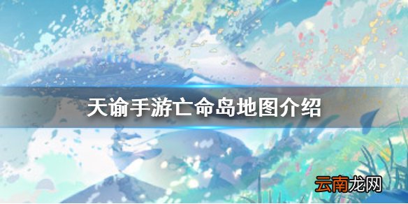 天谕手游亡命岛地图介绍 天谕手游亡命岛地图怎么样