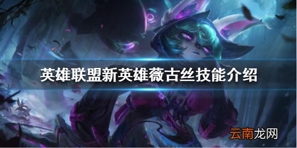 英雄联盟新英雄怎么玩 英雄联盟新英雄薇古丝技能介绍