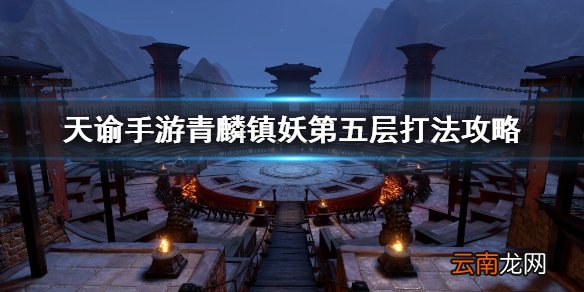 天谕手游青麟镇妖5层攻略 天谕手游青麟镇妖第五层打法分享