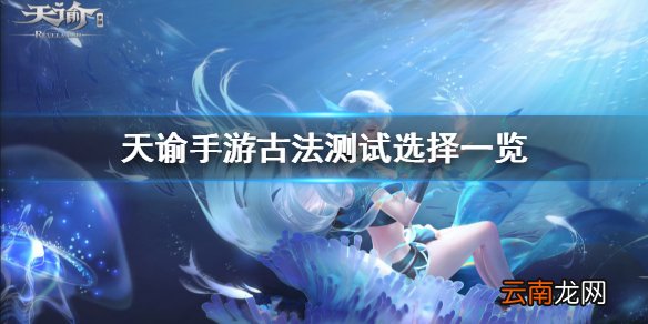 天谕手游机缘任务古法测试 天谕手游古法测试选择一览