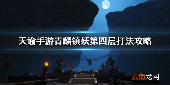 天谕手游青麟镇妖4攻略 天谕手游青麟镇妖第四层打法分享