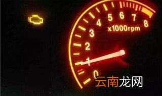 发动机故障灯亮打不着火怎么回事 发动机故障指示灯亮的含义