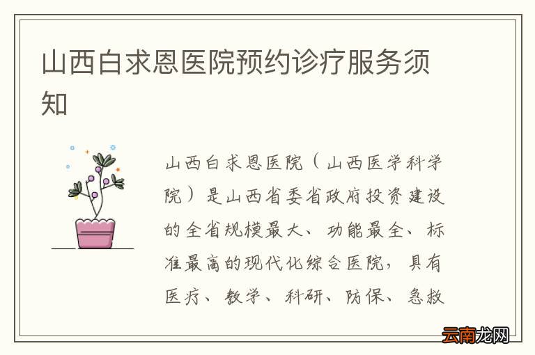 山西白求恩医院预约诊疗服务须知