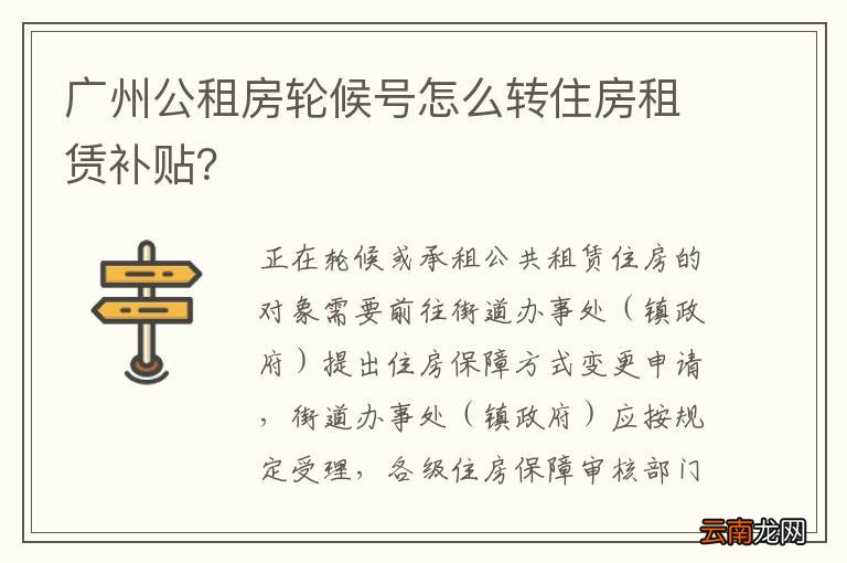 广州公租房轮候号怎么转住房租赁补贴？