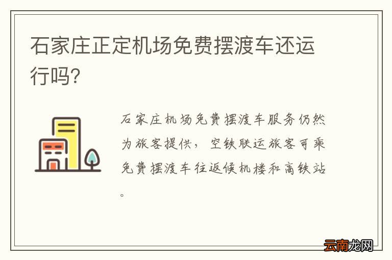 石家庄正定机场免费摆渡车还运行吗？