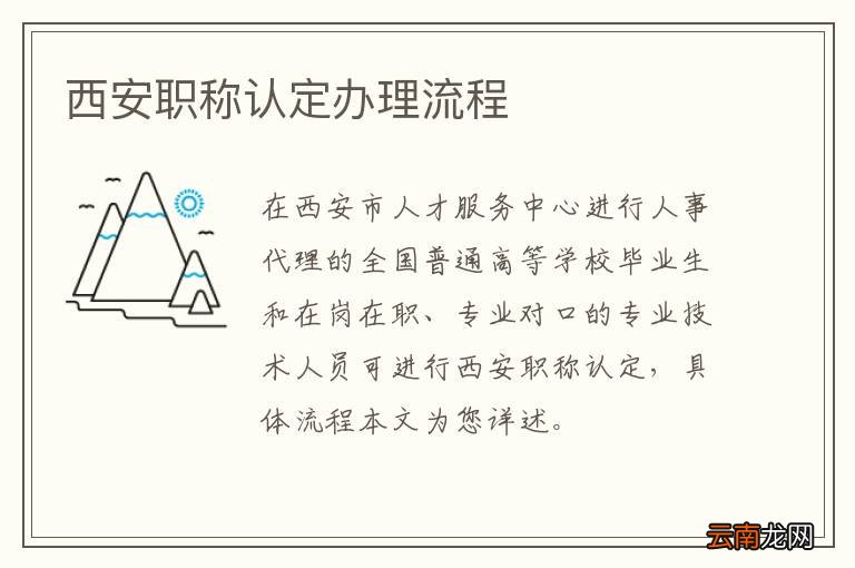 西安职称认定办理流程