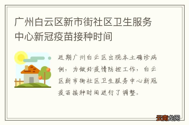 广州白云区新市街社区卫生服务中心新冠疫苗接种时间