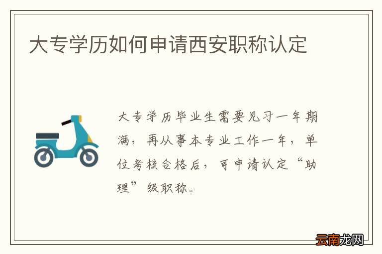 大专学历如何申请西安职称认定