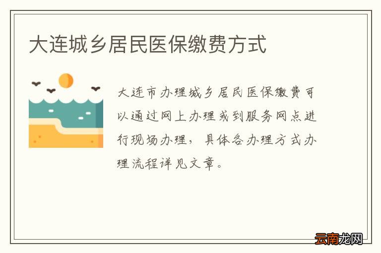 大连城乡居民医保缴费方式
