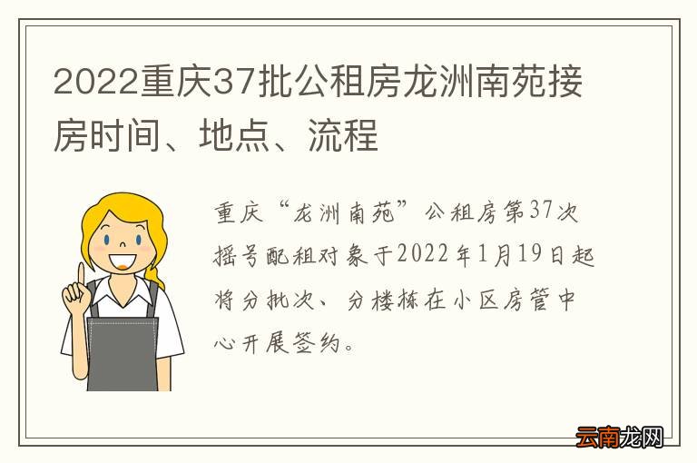 2022重庆37批公租房龙洲南苑接房时间、地点、流程