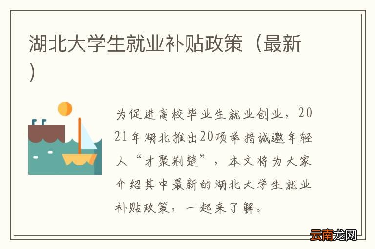 最新 湖北大学生就业补贴政策