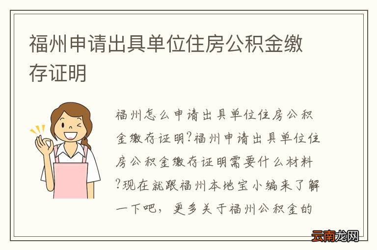 福州申请出具单位住房公积金缴存证明