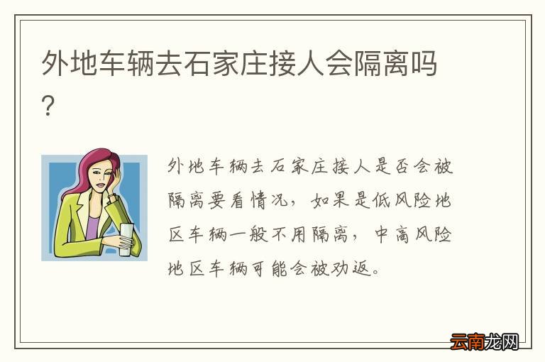 外地车辆去石家庄接人会隔离吗？
