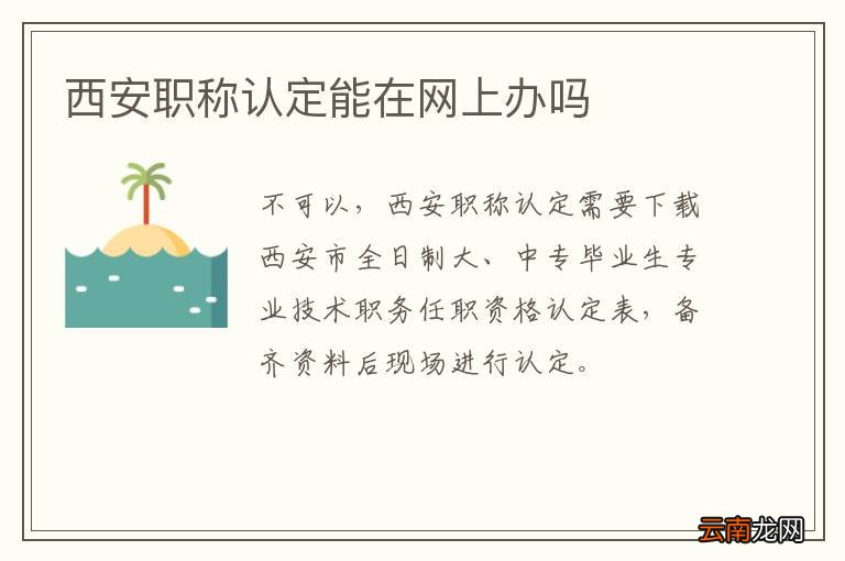 西安职称认定能在网上办吗