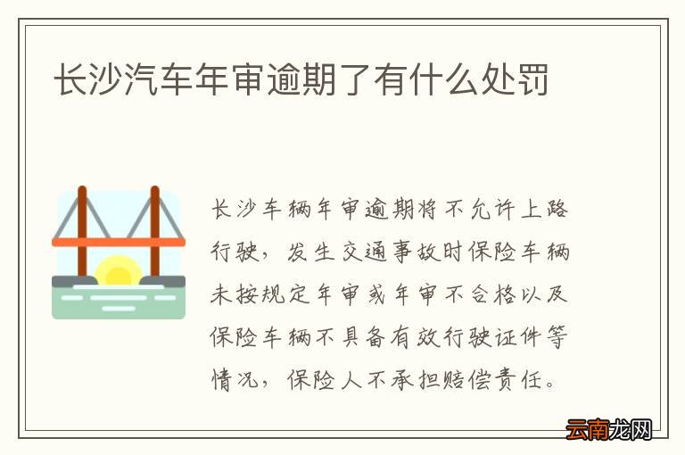 长沙汽车年审逾期了有什么处罚